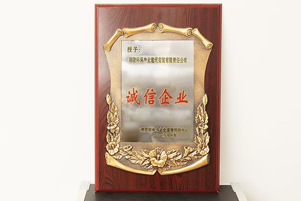 诚信企业
