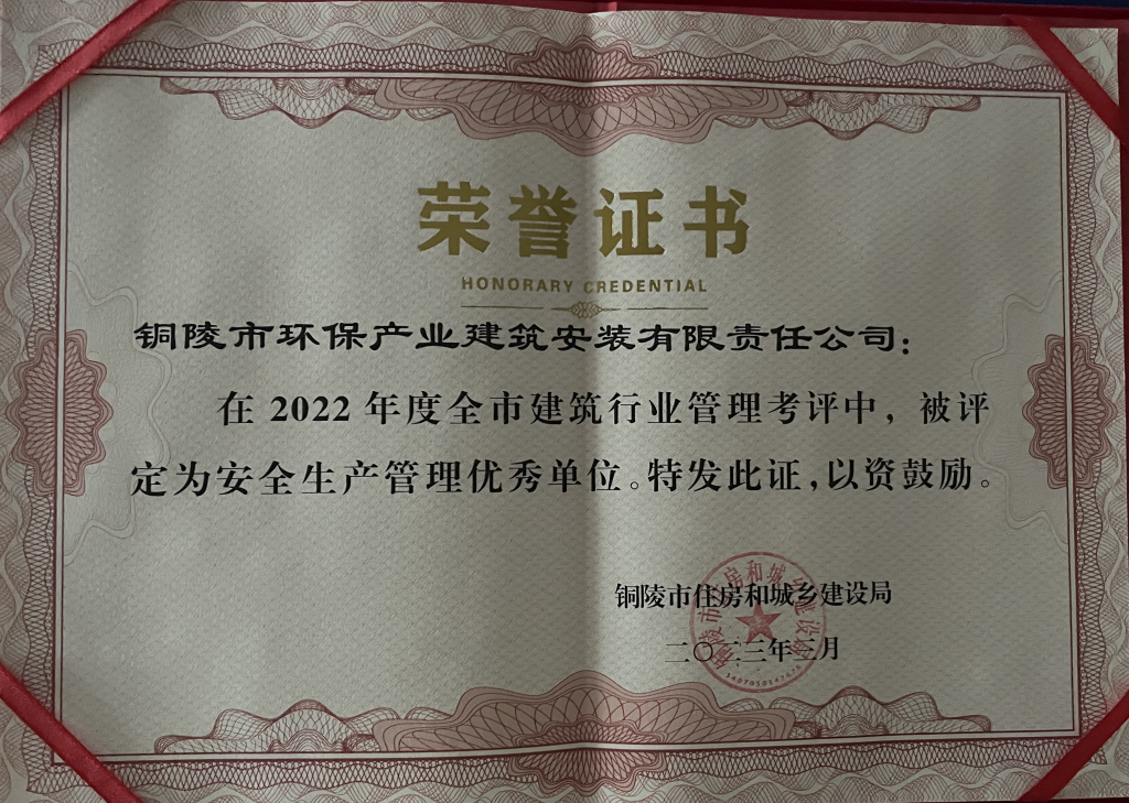 安全生产管理优秀单位